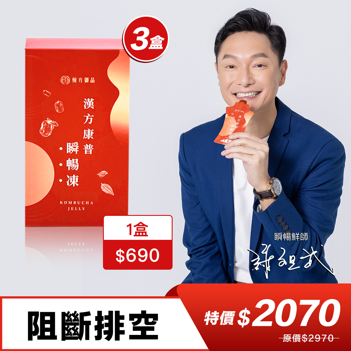 翰方御品官方網站特別推出謝祖武專屬優惠組合。即日起，只要花費2070元，即可購買一組30入的重量組瞬暢凍，還免費加贈三條單包裝瞬暢凍。