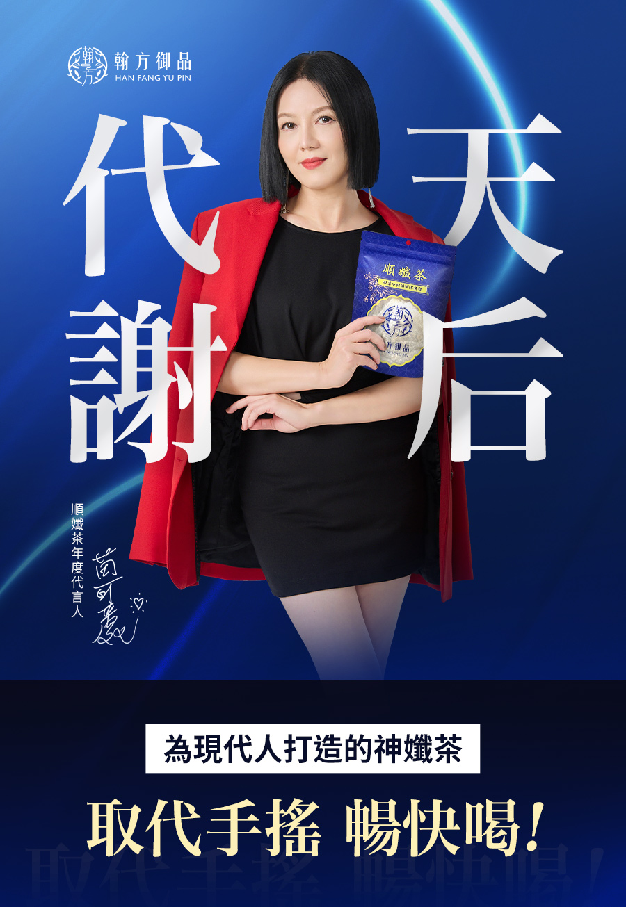 順孅茶不僅能有效促進新陳代謝，更是幫助排便順暢的最佳選擇，連金鐘影后苗可麗都強烈推薦。