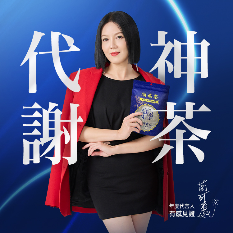 250602-商品首圖-順孅茶-01