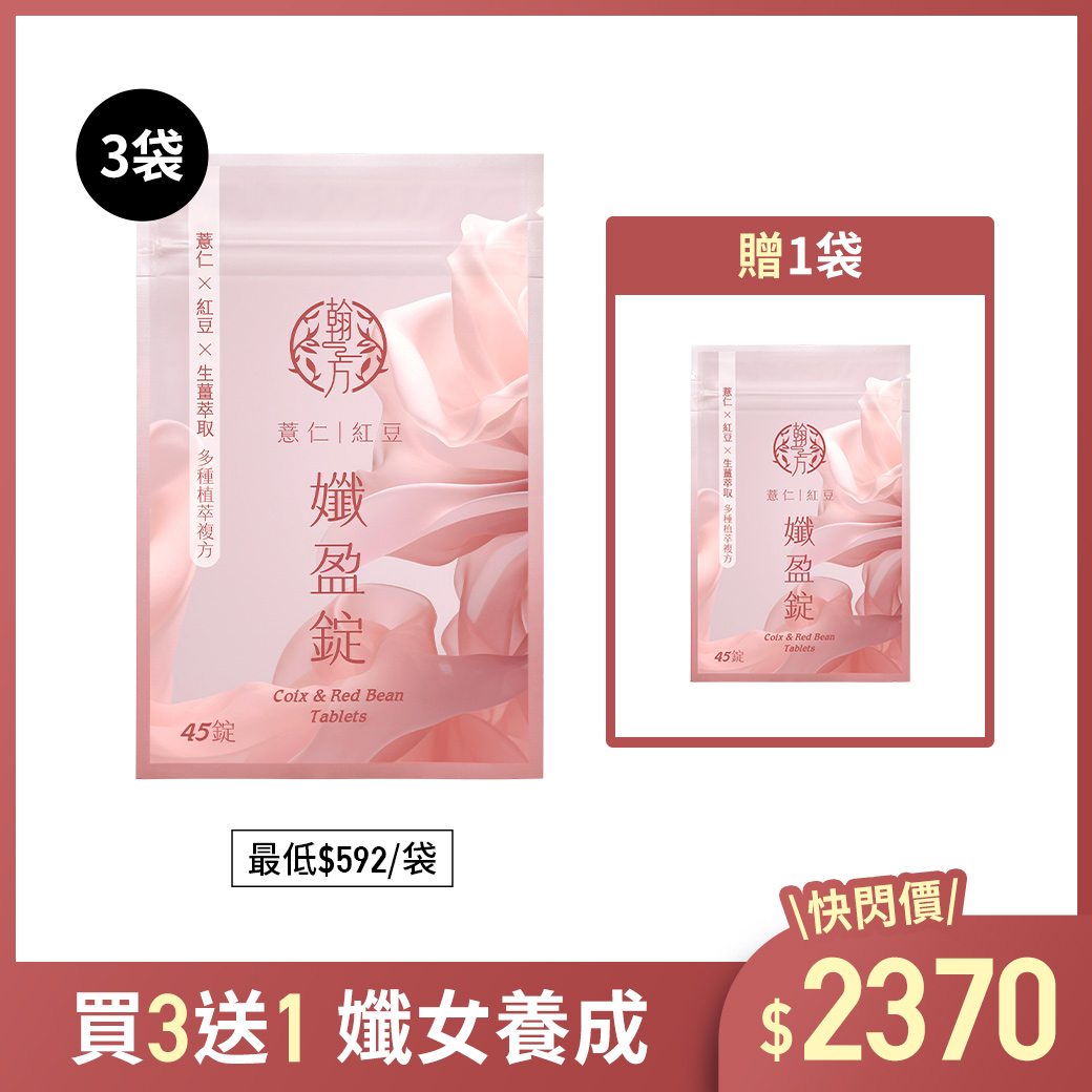 薏仁紅豆孅盈錠 - 4袋 所有商品|【代謝速攻】薏仁紅豆孅盈錠
