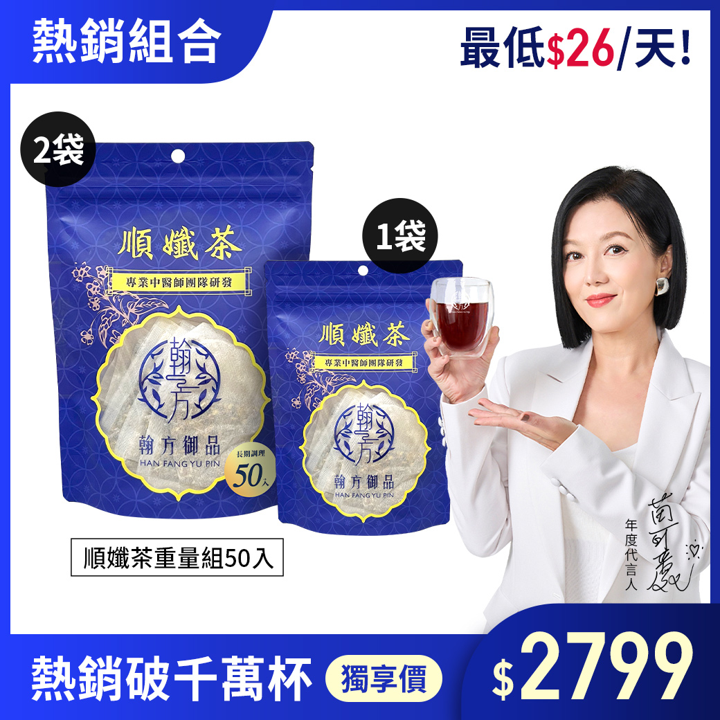 超值順孅茶優惠方案。即日起，凡購買兩包大包裝（每包50入）順孅茶，即免費加贈一包七入組小包裝順孅茶，總計可獲得 107 包。