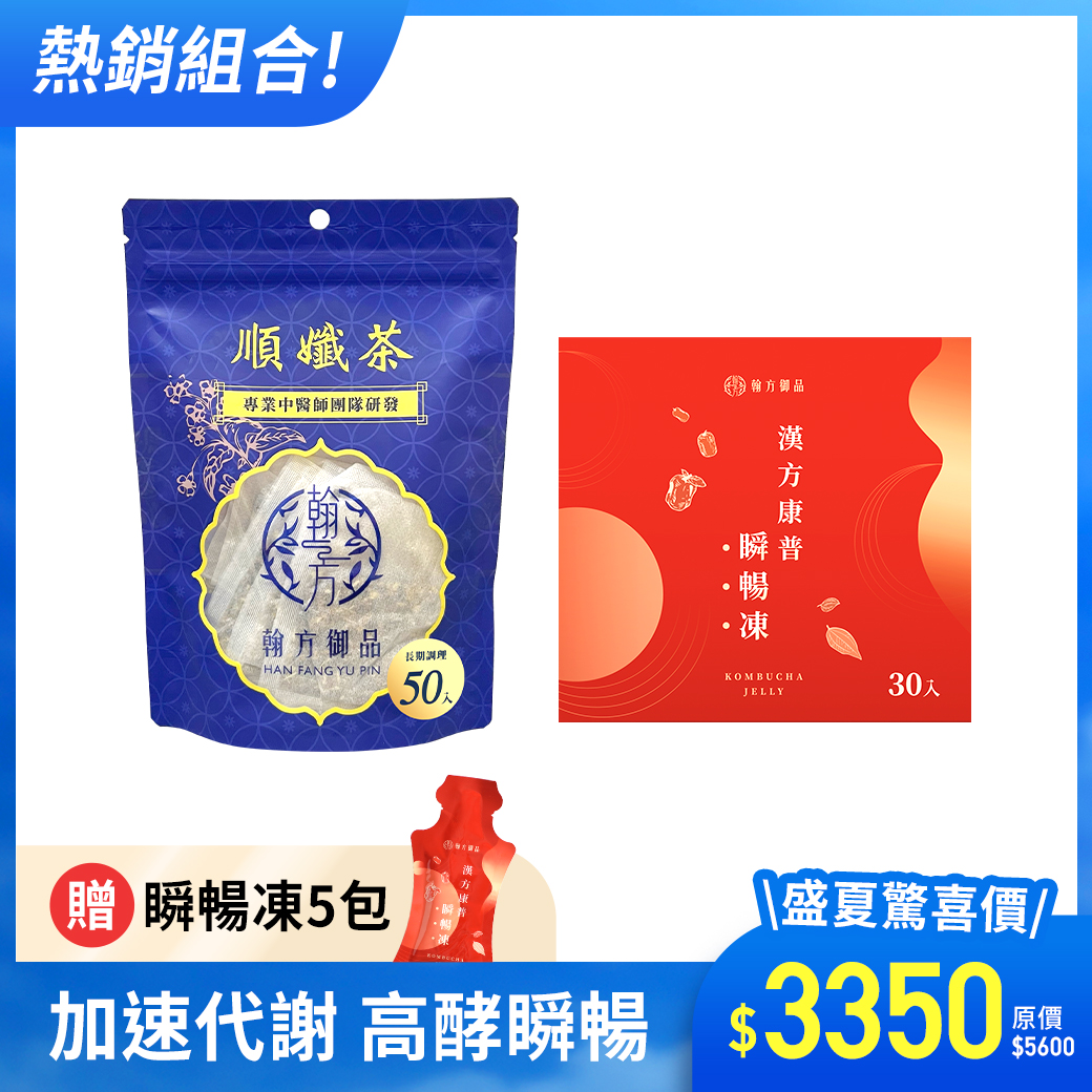 【期間限定】順孅茶重量組-1袋+瞬暢凍重量組-1盒+贈 瞬暢凍-5包 所有商品|【促進代謝】順孅茶|【順暢排空】漢方康普瞬暢凍|【熱銷組合】大份量囤貨組
