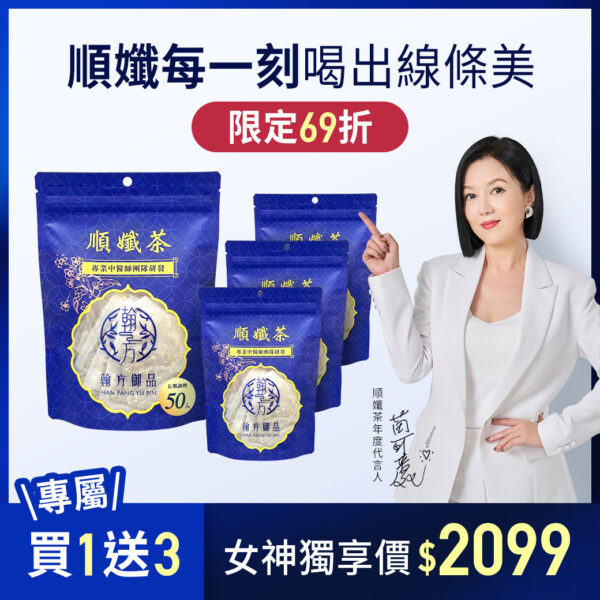 慶祝苗可麗成為翰方御品順孅茶代言人,限時推出買1送3專屬優惠組合,誠意滿滿,讓更多人可以輕鬆體驗這杯「有感代謝茶」的威力。