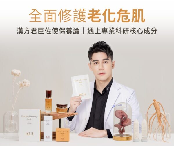 翰方御品正式推出高端醫研子品牌 DR.H 及其首波「賦時 Timeless Renewal 系列」。將保養領域最前沿的 外泌體 (Exosome) 與 PDRN，結合獨家 Exo-Navi™ 智慧肌泌導航科技，將漢方智慧轉化為精準的修護能量，找回原生肌膚狀態。