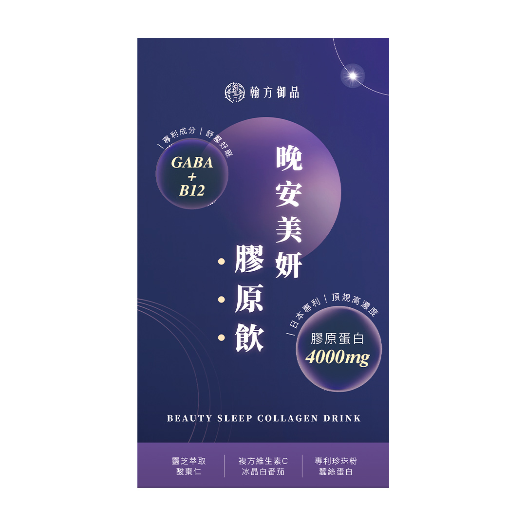 晚安美妍膠原飲 (夜膠原飲) - 10盒 所有商品|新年添活力🧧抽萬元大禮✨|👑妍質加分|【美力升級】膠原飲系列