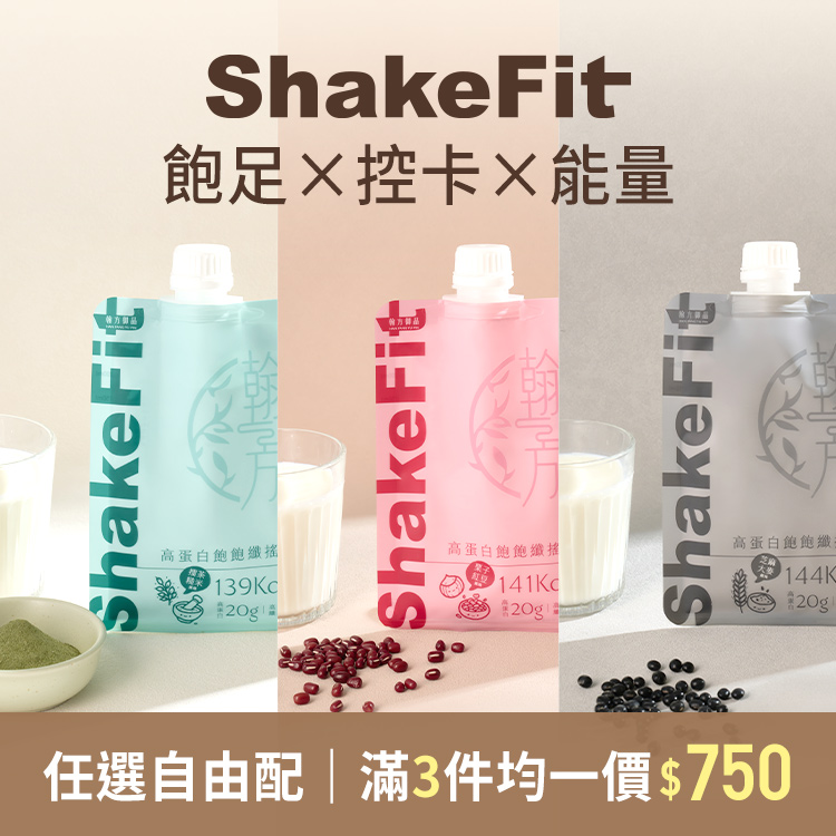 高蛋白飽飽纖搖飲 ShakeFit 所有商品|【飽足控卡】高蛋白飽飽纖搖飲