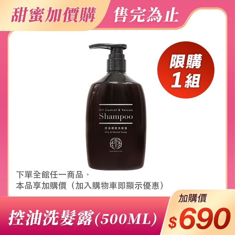 (加價購)控油洗髮露(500ML )*1瓶 所有商品|✨超值加價購✨