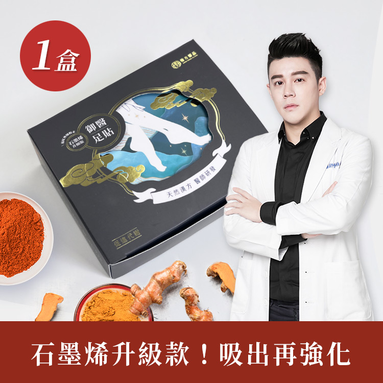 御醫人蔘足貼（石墨烯升級款） - 1盒 所有商品|🔥促進代謝|💪元氣滿滿|【強化循環】御醫人蔘足貼