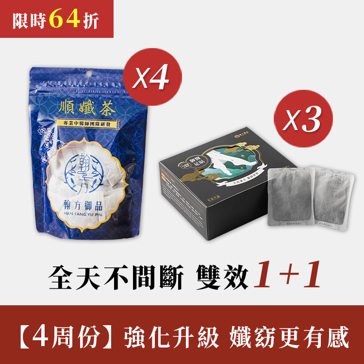 【4周計畫】順孅茶(4包)+石墨烯黑足貼(3盒) 