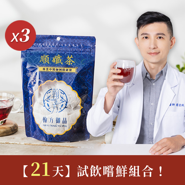 順孅茶－調整體質、排便順暢．體驗$199起｜翰方御品