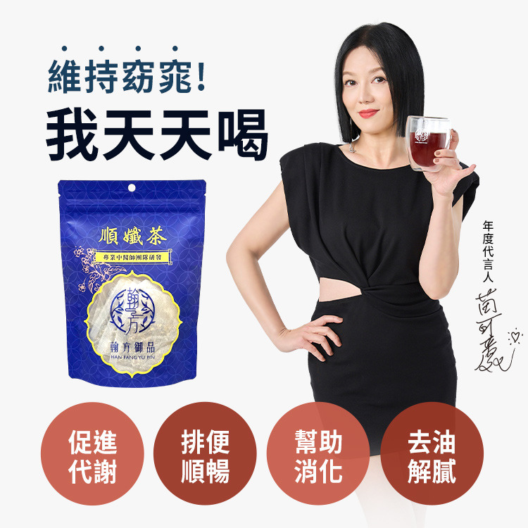 順孅茶
