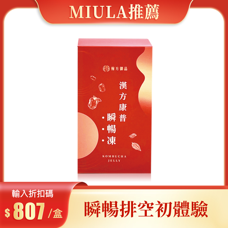 【M觀點 Podcast節目推薦】漢方康普瞬暢凍 - 1盒 