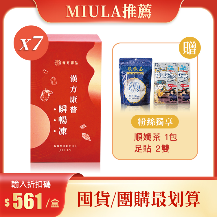【M觀點 Podcast節目推薦】漢方康普瞬暢凍 - 7盒加贈組 