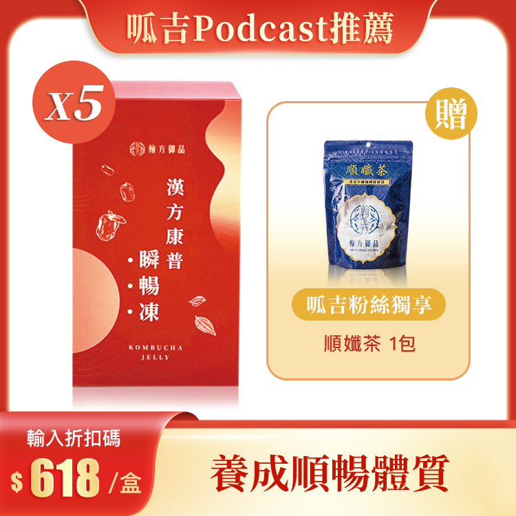 【新資料夾節目推薦】漢方康普瞬暢凍 - 5盒加贈組 