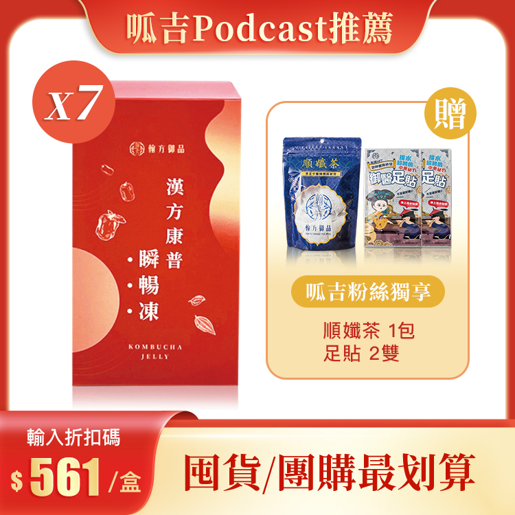 【新資料夾節目推薦】漢方康普瞬暢凍 - 7盒加贈組 