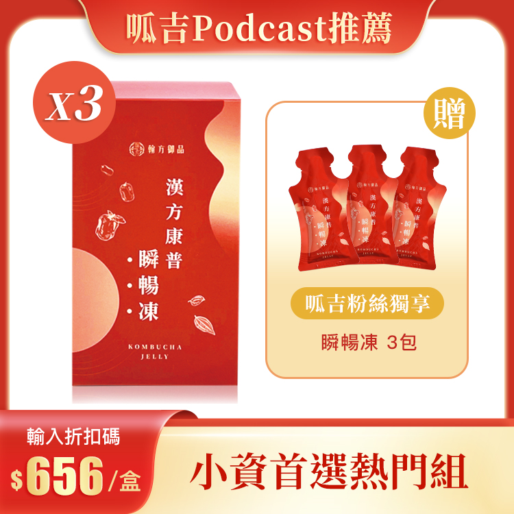 【新資料夾節目推薦】漢方康普瞬暢凍 - 3盒 