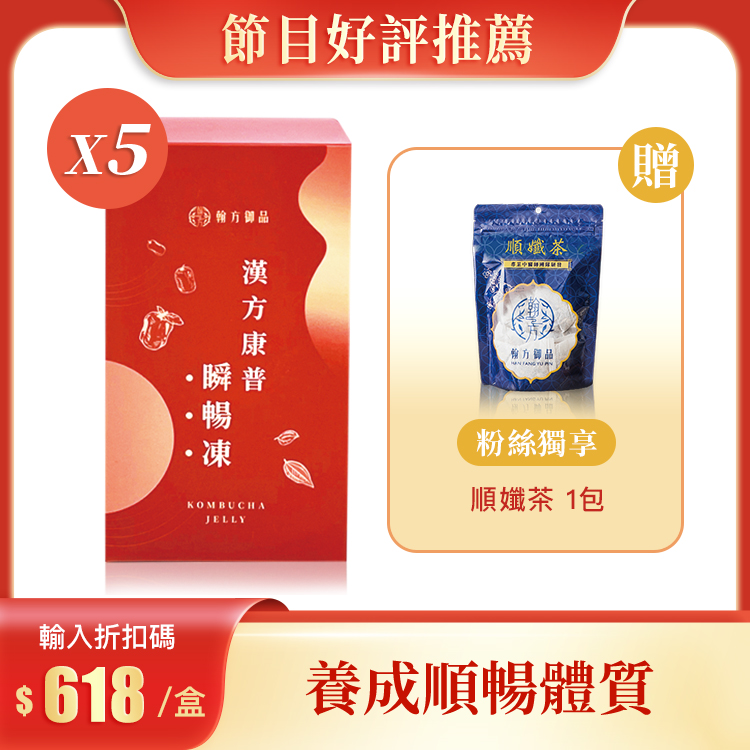【Podcast推薦專屬優惠】漢方康普瞬暢凍 - 5盒加贈組 