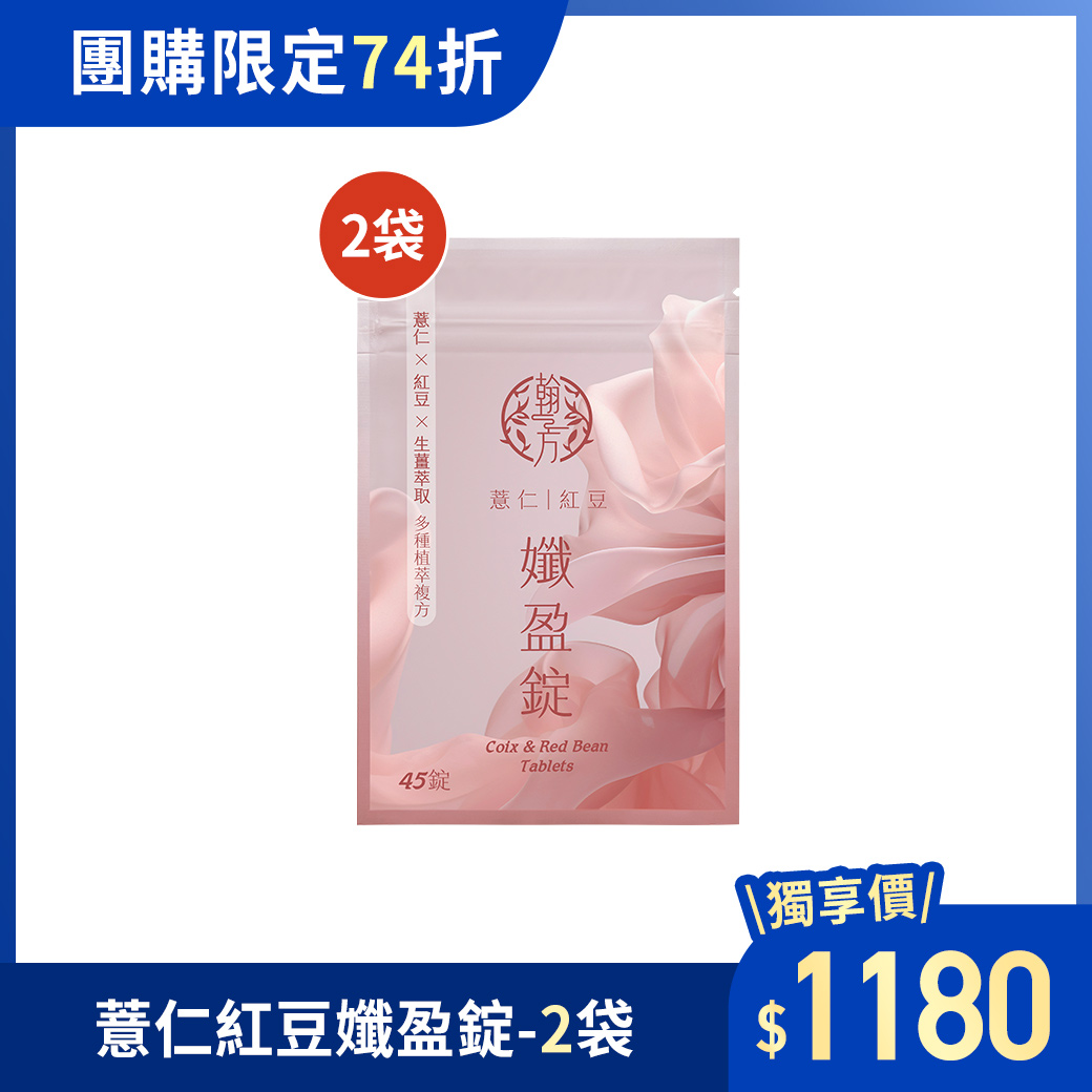 【團購限定】薏仁紅豆孅盈錠-2袋 【團購商品專用】