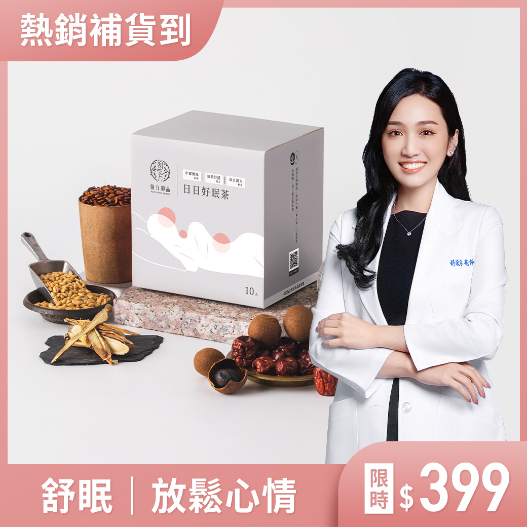 漢方五行茶 - 日日好眠茶 所有商品|💪元氣滿滿|🍵退火降燥|【調理體質】漢方五行茶