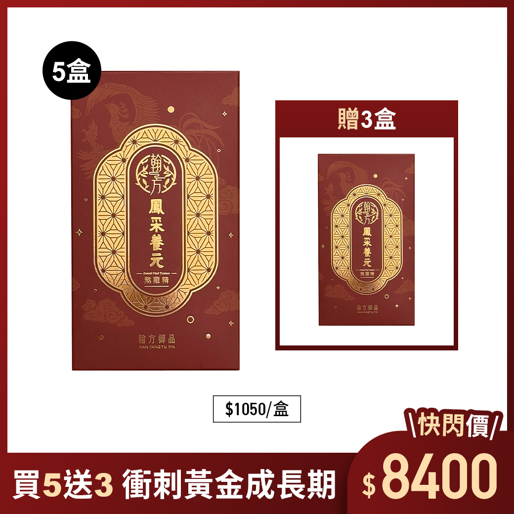 轉大人成長熬雞精 - 鳳采養元熬雞精-8盒 所有商品|【成長調理】龍鳳熬雞精
