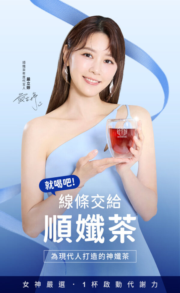 擁有人人稱羨的「逆天長腿」、對自我體態極致要求的嚴立婷，正式成為2026年順孅茶的年度代言人。