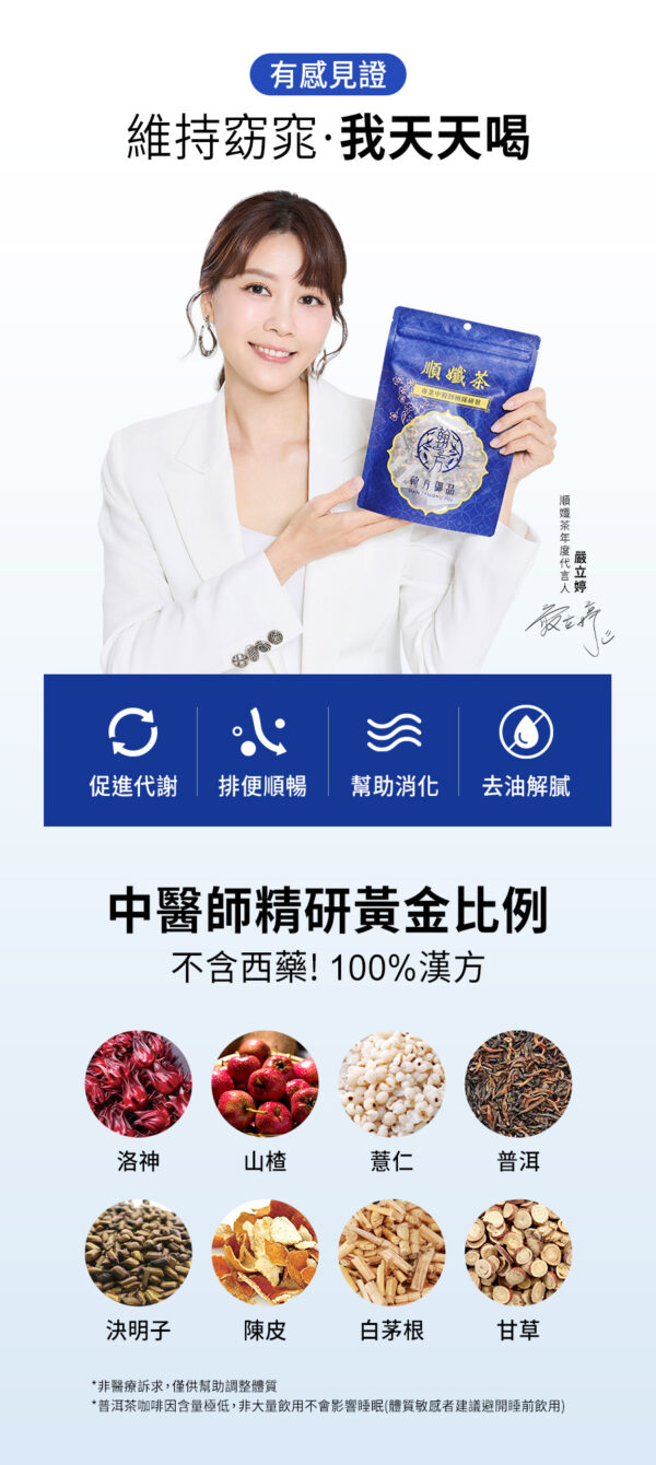促進消化、去油解膩、幫助代謝，洛神花風味的酸甜口感，讓順孅茶喝起來順口、溫和不刺激，日常飲用沒負擔。
