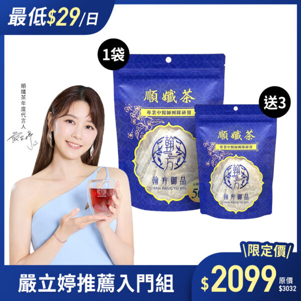 慶祝嚴立婷成為翰方御品順孅茶代言人，限時推出買1送3專屬優惠組合，誠意滿滿，讓更多人可以輕鬆體驗這杯「有感代謝茶」的威力。