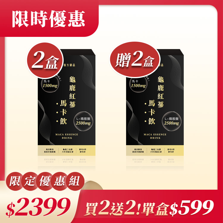 【期間限定】龜鹿紅蔘馬卡飲4盒 【快閃優惠專用】|所有商品|【強健能量】龜鹿紅蔘馬卡飲