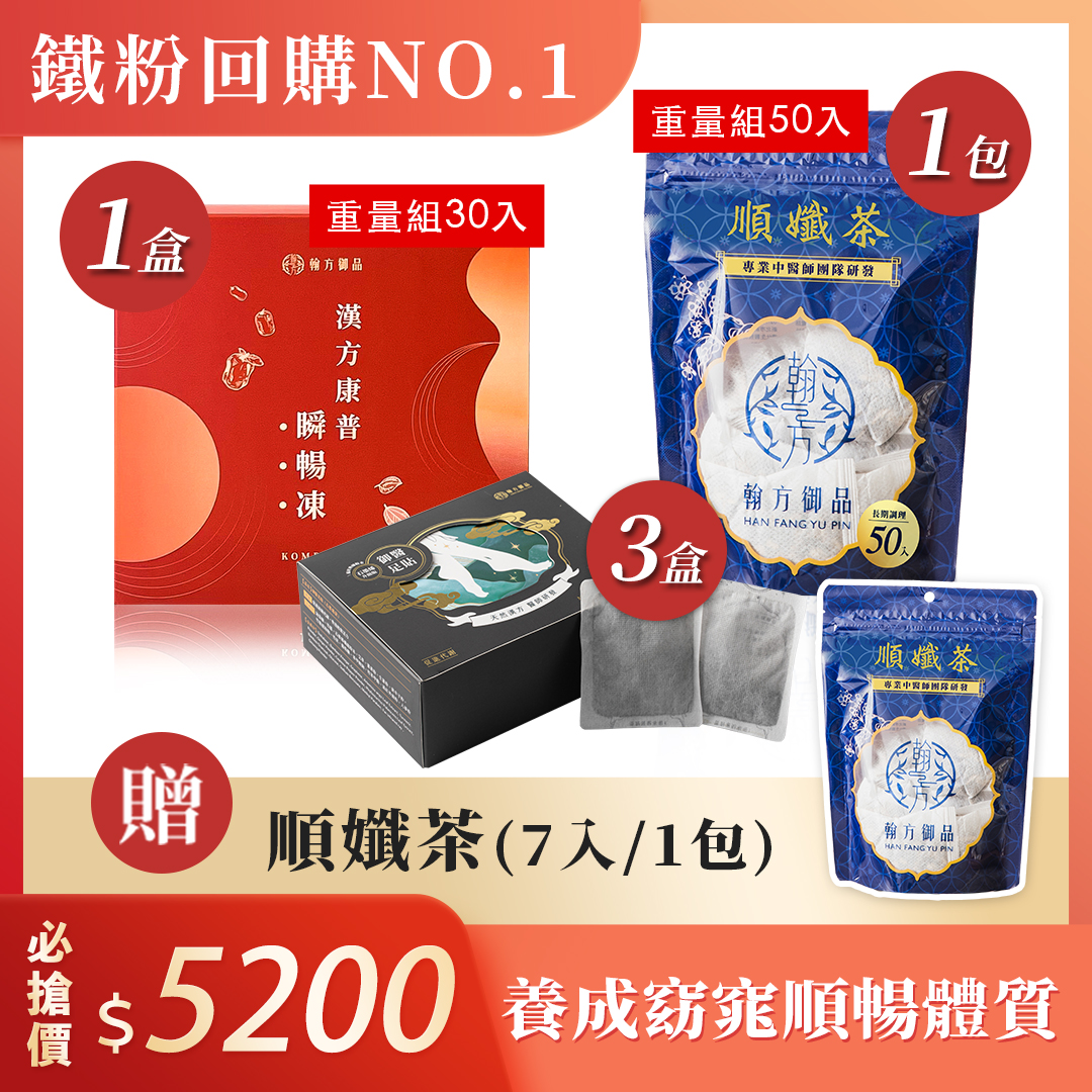 順孅茶重量組(1包)+瞬暢凍重量組(1盒)+黑足貼(3盒)+贈 順孅茶(1包)