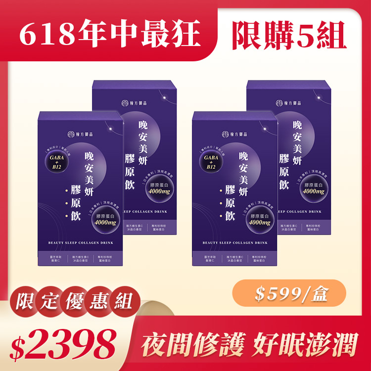 晚安美妍膠原飲 (夜膠原) - 4盒 年中爽購！最低$618🔥|所有商品|👑妍質加分|【美力升級】日夜美妍膠原飲