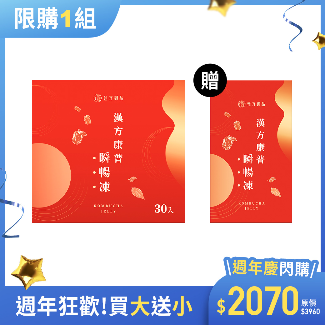 【期間限定】瞬暢凍重量組(30包)-1盒+贈 瞬暢凍(10包)-1盒 所有商品|🎂10月生日慶優惠🎉|【順暢排空】漢方康普瞬暢凍