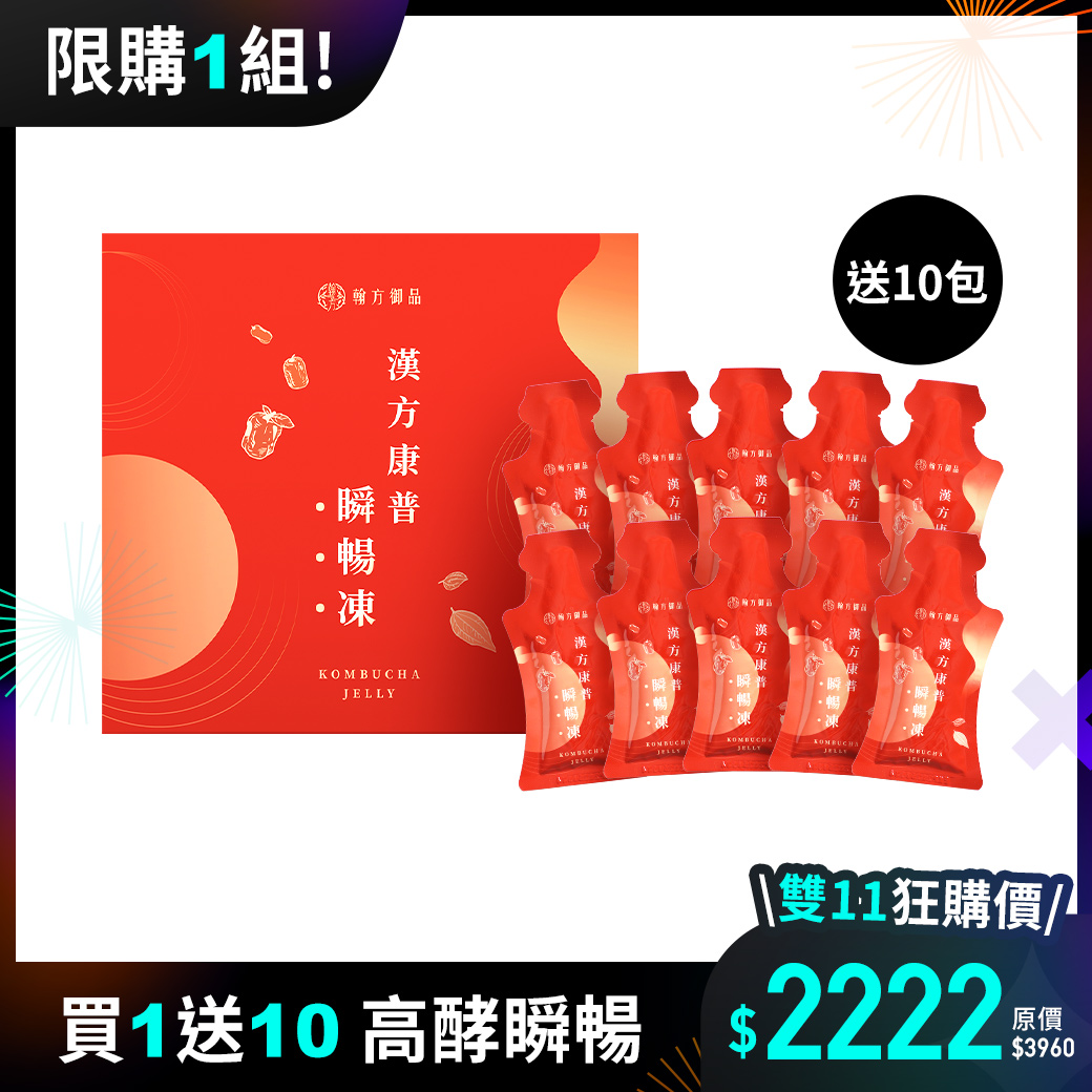 【期間限定】瞬暢凍加贈組 - 瞬暢凍重量組1盒(30入)+贈瞬暢凍1盒(10入) 【快閃優惠專用】|所有商品|雙11狂歡購🔥最低$1111|【順暢排空】漢方康普瞬暢凍
