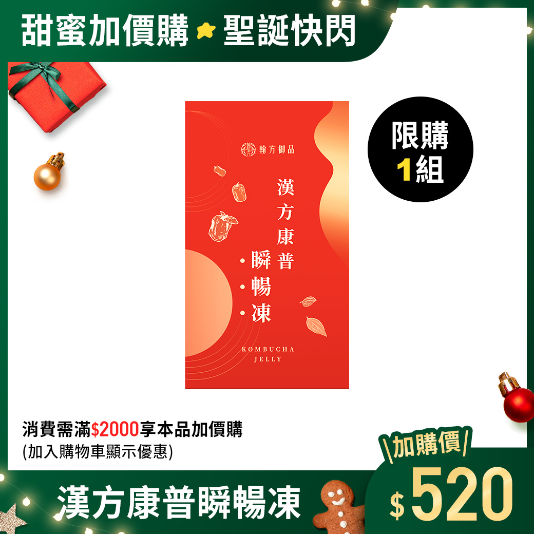 (加價購)漢方康普瞬暢凍-1盒 所有商品|✨超值加價購✨
