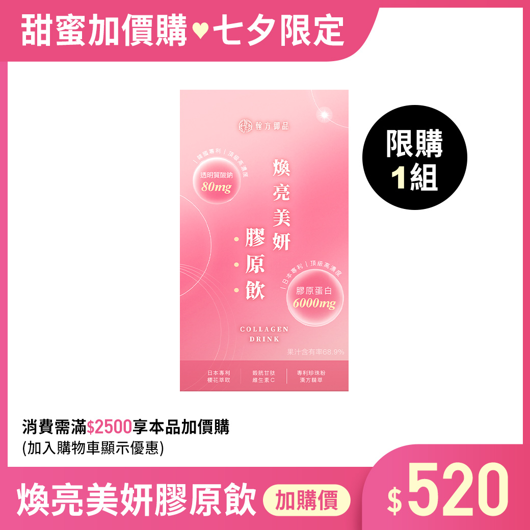 (加價購)煥亮美妍膠原飲*1盒 所有商品|✨超值加價購✨