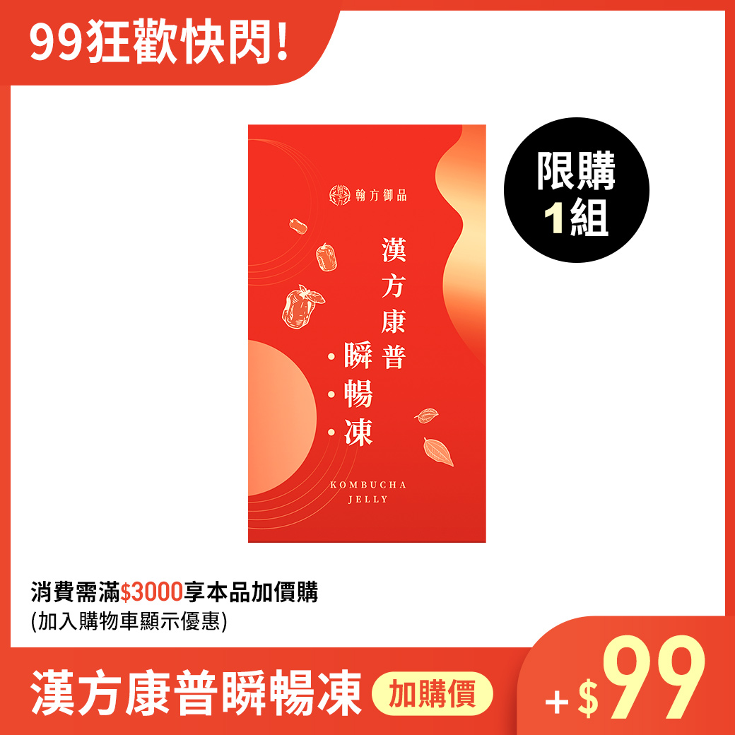 (加價購)99狂歡快閃-漢方康普瞬暢凍-1盒 所有商品|🔥99狂購限定優惠🎉|✨超值加價購✨