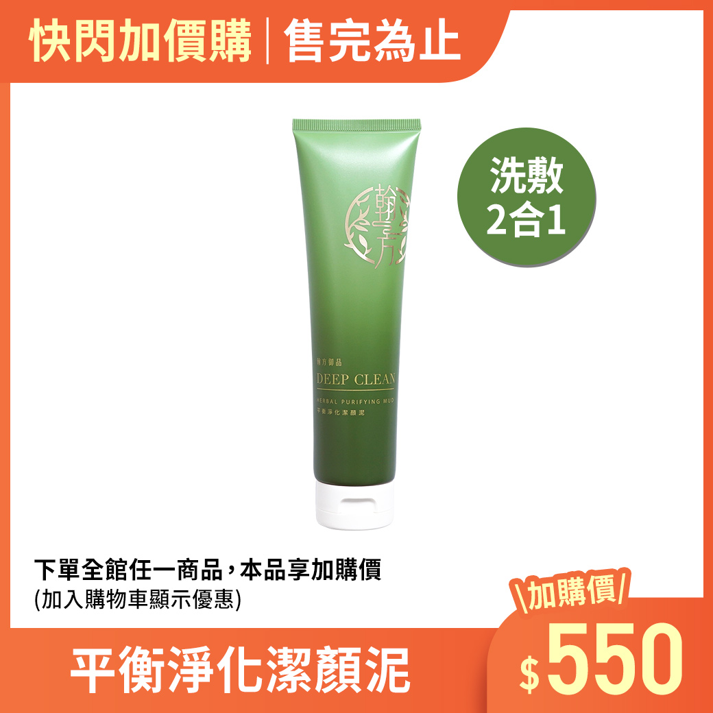 (加價購)平衡淨化潔顏泥-1罐 所有商品|✨超值加價購✨