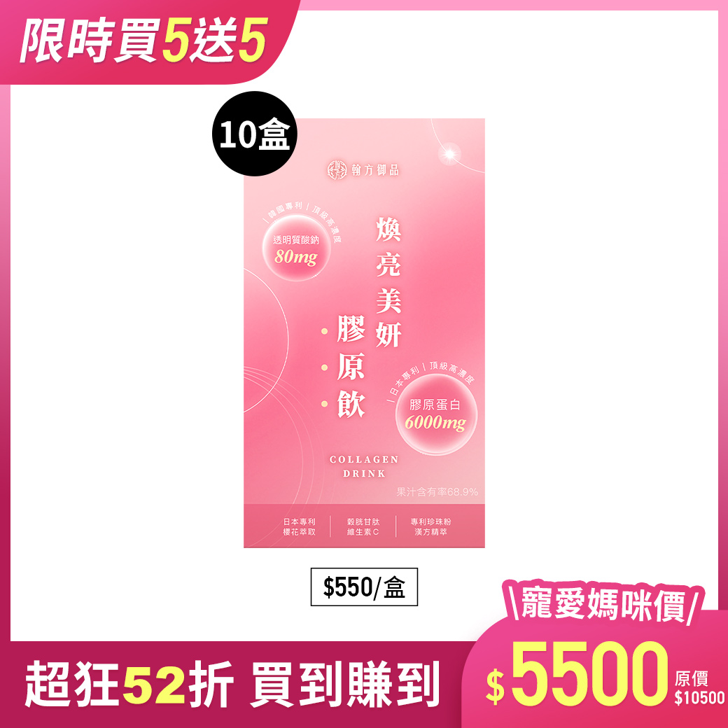 【期間限定】煥亮美妍膠原飲*5盒+贈煥亮美妍膠原飲*5盒 所有商品|【美力升級】膠原飲系列
