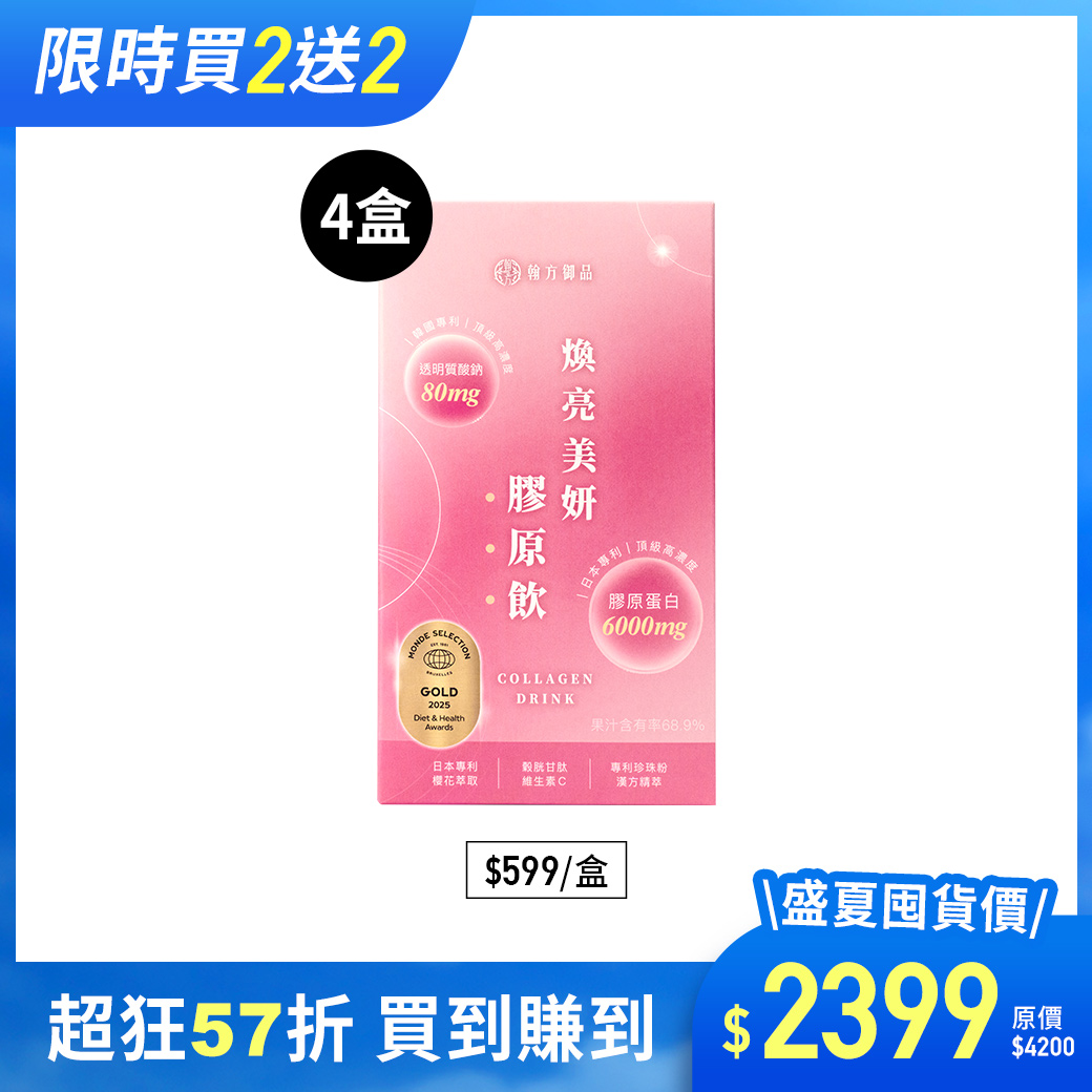 煥亮美妍膠原飲(日膠原飲) - 4盒 所有商品|最新優惠💗|【美力升級】膠原飲系列