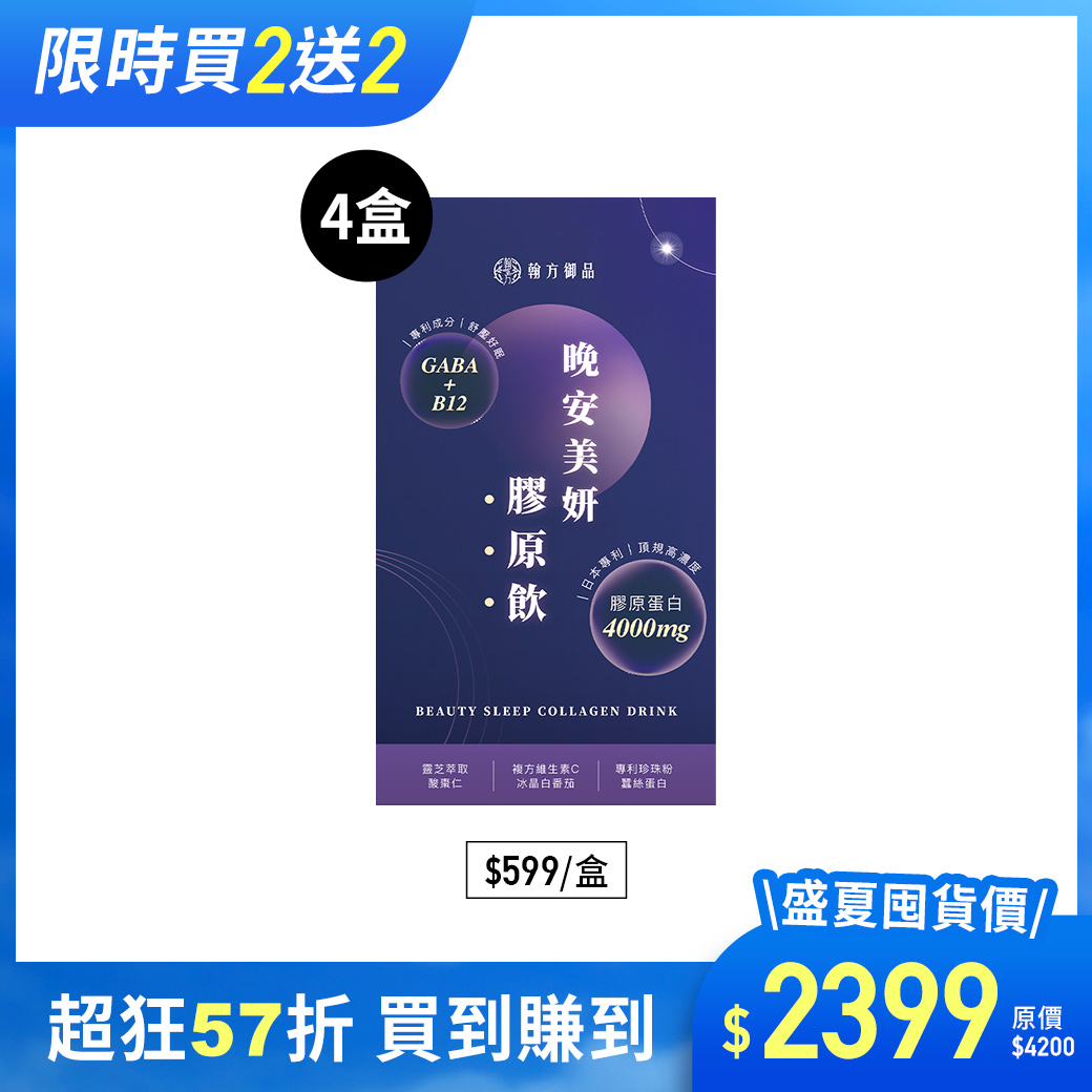 晚安美妍膠原飲 (夜膠原飲) - 4盒 所有商品|最新優惠💗|【美力升級】膠原飲系列