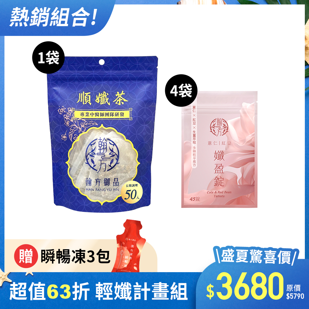 【期間限定】順孅茶重量組-1袋+薏仁紅豆孅盈錠-4袋+贈瞬暢凍-3入 所有商品|【促進代謝】順孅茶|【代謝速攻】薏仁紅豆孅盈錠|【熱銷組合】大份量囤貨組 【期間限定】順孅茶重量組-1袋+薏仁紅豆孅盈錠-4袋+贈瞬暢凍-3入 所有商品|【促進代謝】順孅茶|【代謝速攻】薏仁紅豆孅盈錠|【熱銷組合】大份量囤貨組