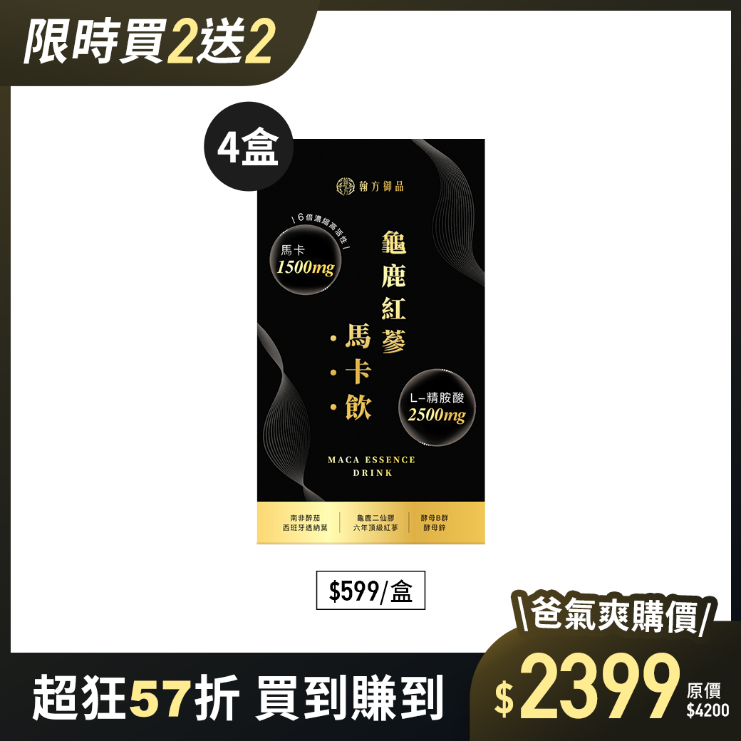 龜鹿紅蔘馬卡飲 - 4盒 所有商品|最新優惠💗|【強健能量】龜鹿紅蔘馬卡飲