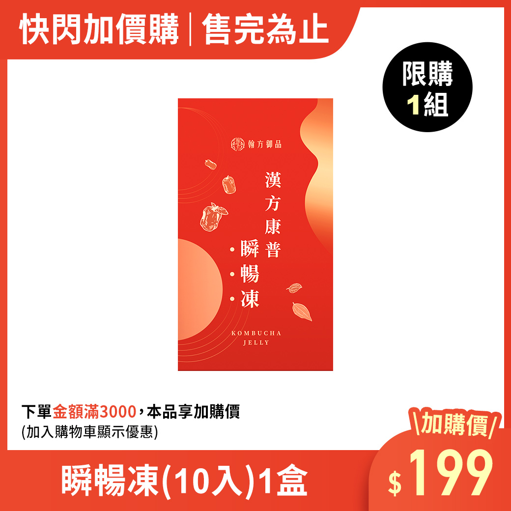 (加價購)漢方康普瞬暢凍-1盒 所有商品|✨超值加價購✨