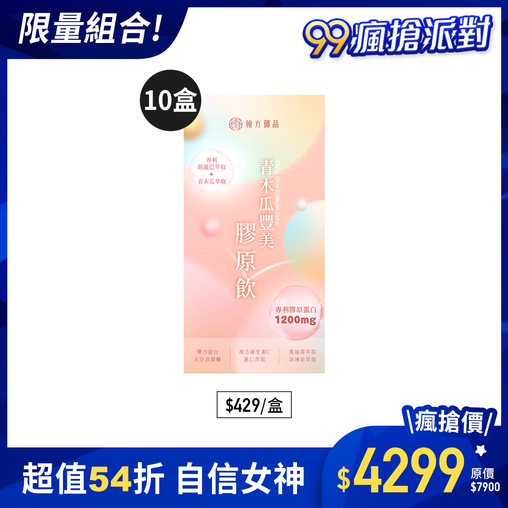 青木瓜豐美膠原飲(波波飲) - 10盒 所有商品|【美力升級】膠原飲系列