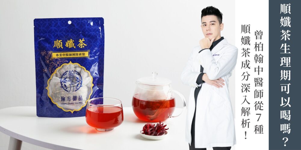 順孅茶生理期可以喝嗎？曾柏翰中醫師從7種順孅茶成分深入解析！