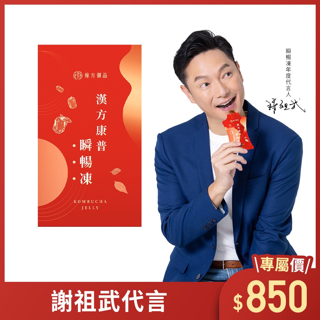 【謝祖武代言】漢方康普瞬暢凍 - 1盒 所有商品|【順暢排空】漢方康普瞬暢凍