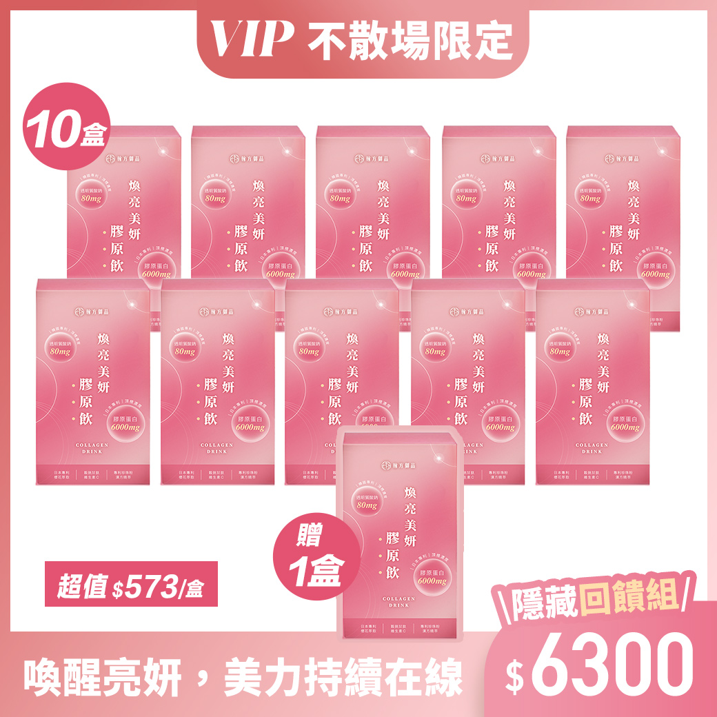 【VIP限定】煥亮美妍膠原飲-11盒 【客服專用】