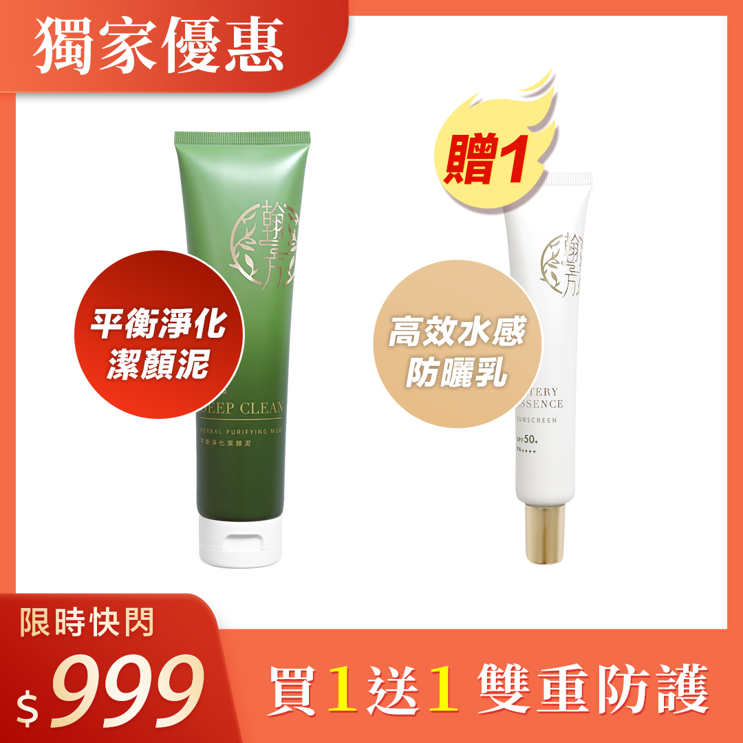 【期間限定】潔顏泥1瓶+防曬乳1瓶 【快閃優惠專用】|所有商品|【植萃保養】防曬&泥膜系列