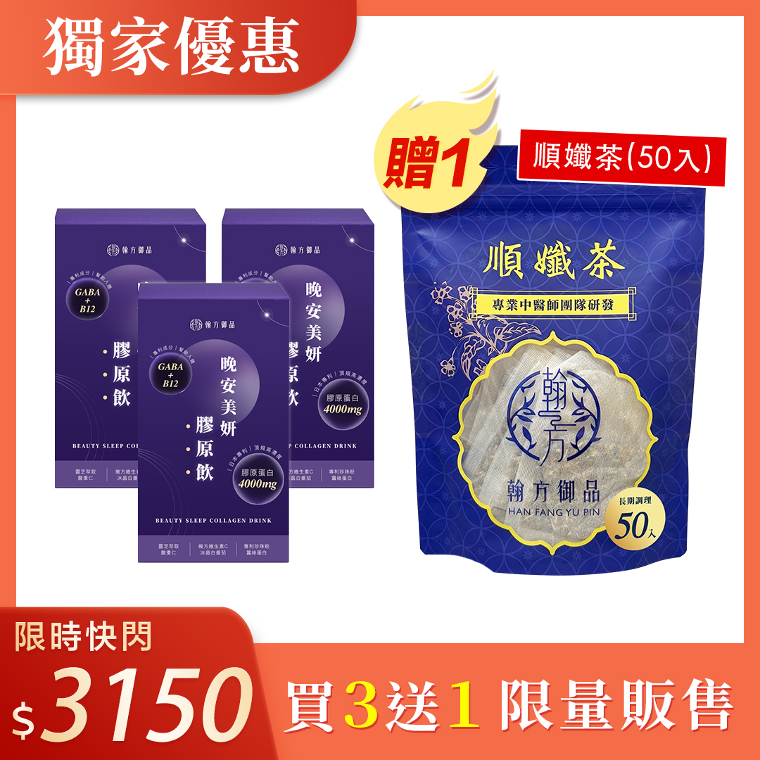【期間限定】夜膠原飲*3盒+贈順孅茶重量組*1袋 所有商品|【促進代謝】順孅茶|【美力升級】日夜美妍膠原飲|熱銷組合