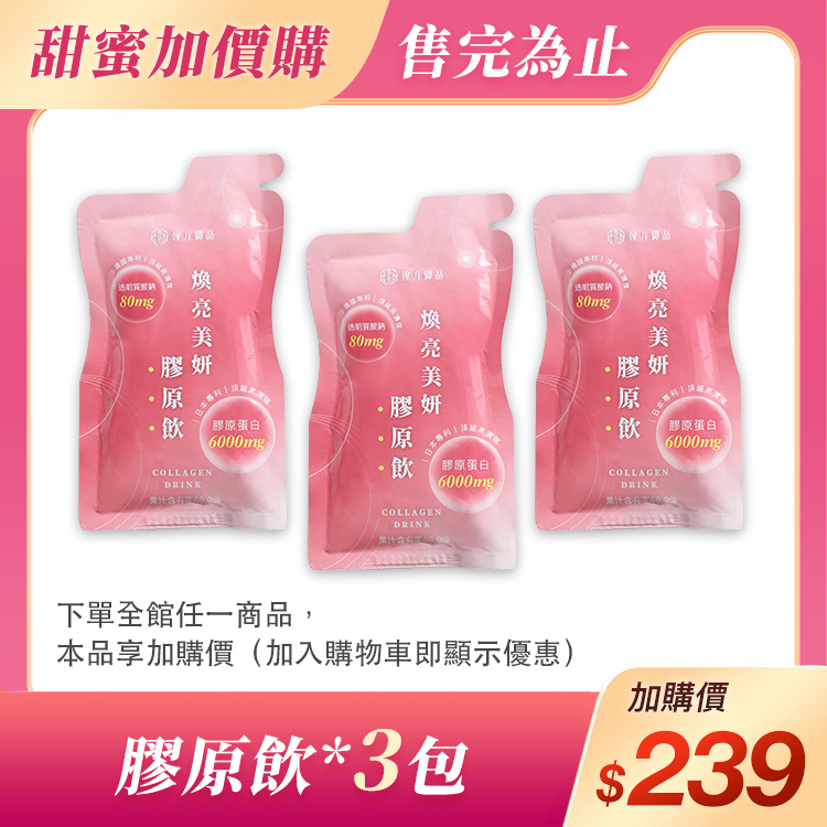 (加價購)煥亮美妍膠原飲(3包) 所有商品|✨超值加價購✨