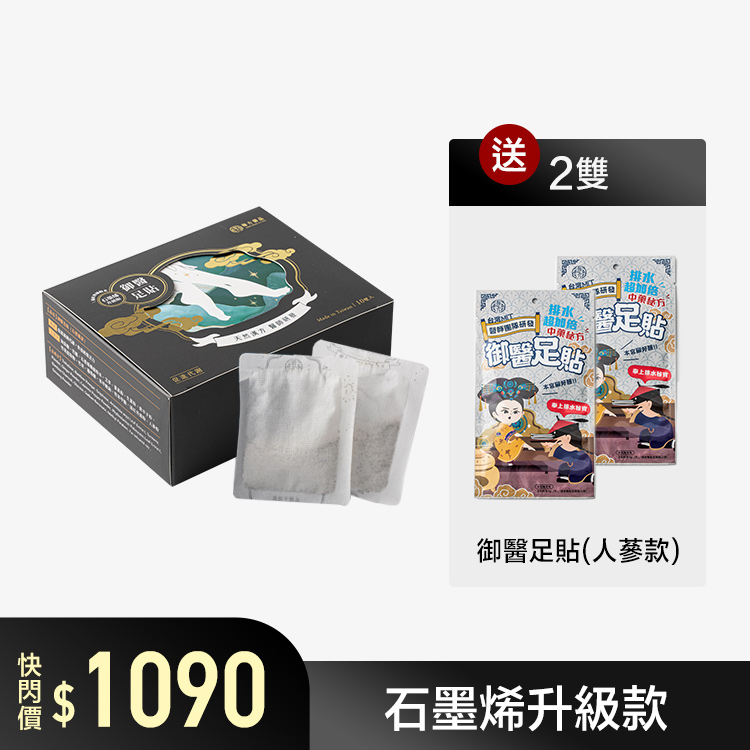 御醫人蔘足貼（石墨烯升級款） - 1盒+贈人蔘足貼2包 所有商品|年中爽購！最低$618🔥|🔥促進代謝|💪元氣滿滿|【強化循環】御醫人蔘足貼